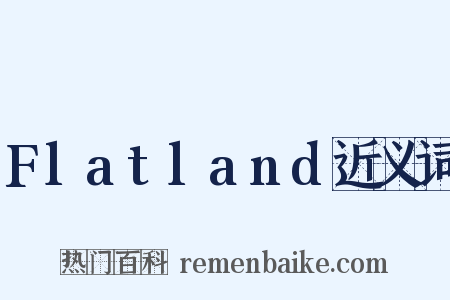 Flatland近义词是什么意思的图片